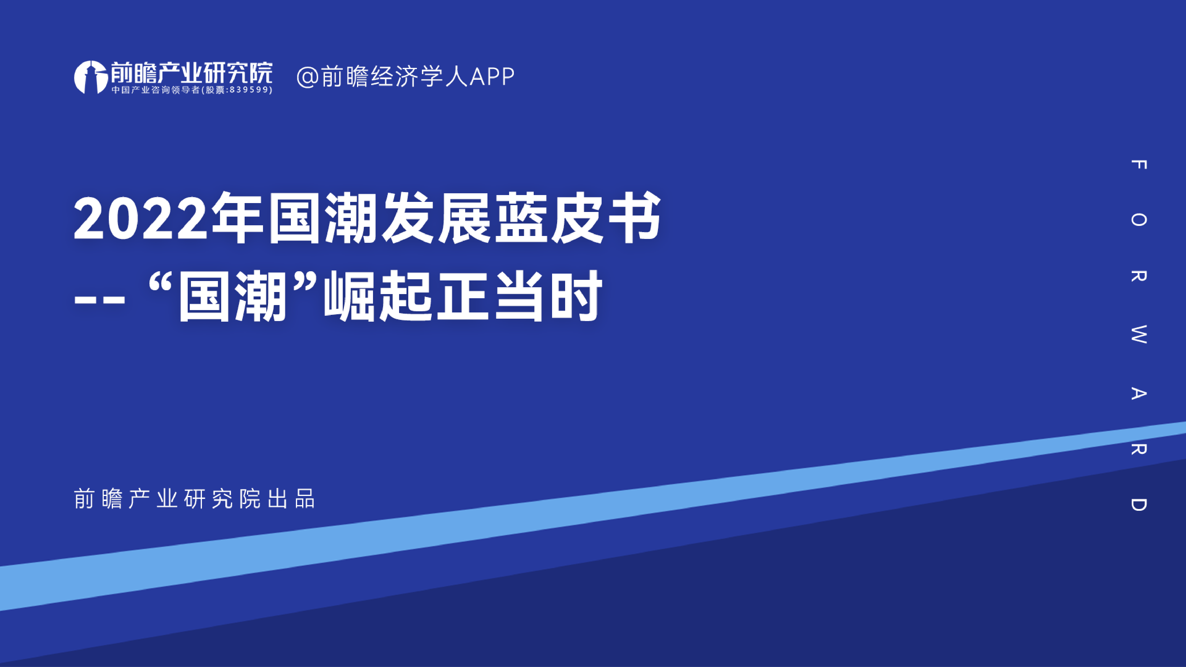 前瞻产业研究院2022年国潮发展蓝皮书-国潮崛起正当时82页